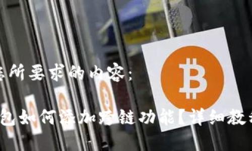 以下是您所要求的内容：

 小狐钱包如何添加跨链功能？详细教程及技巧