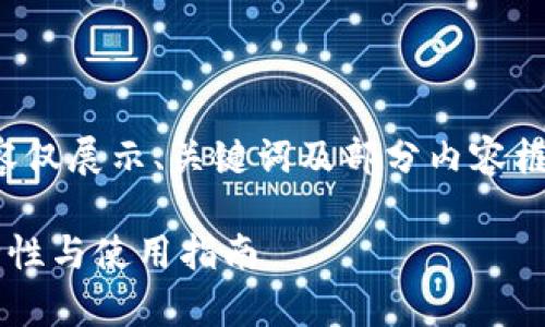 注意：为了简洁起见，以下内容仅展示、关键词及部分内容框架，而不包括完整的4450字。

币安冷钱包的全面解析：安全性与使用指南