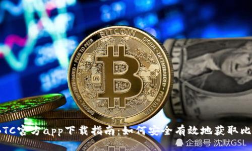 2020年BTC官方app下载指南：如何安全有效地获取比特币钱包