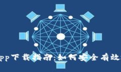 2020年BTC官方app下载指南：如何安全有效地获取比