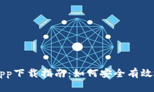 2020年BTC官方app下载指南：如何安全有效地获取比特币钱包