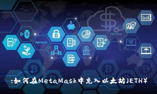 :如何在MetaMask中充入以太坊（ETH）