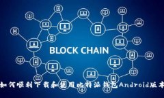 如何顺利下载和使用比特派钱包Android版本