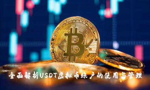 全面解析USDT虚拟币账户的使用与管理