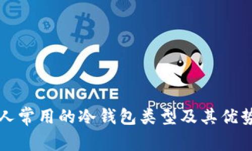 欧洲人常用的冷钱包类型及其优势解析