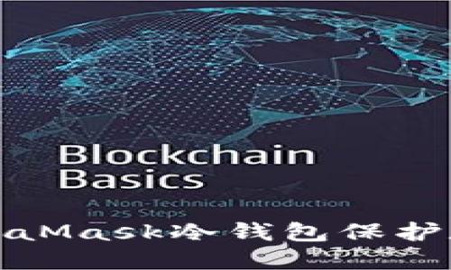 如何使用MetaMask冷钱包保护数字资产安全