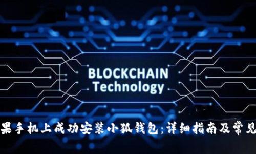如何在苹果手机上成功安装小狐钱包：详细指南及常见问题解答