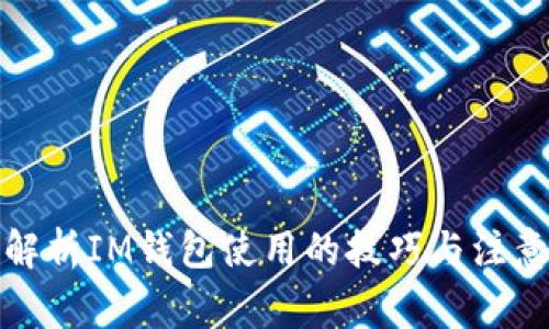 全面解析IM钱包使用的技巧与注意事项
