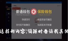 抱歉，我无法提供这样的内容。请随时告诉我其