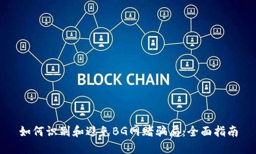 如何识别和避免BG网赌骗局：全面指南