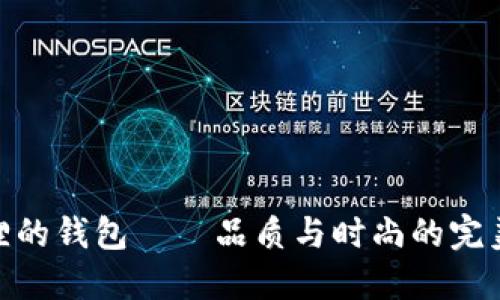 金狐狸的钱包——品质与时尚的完美结合