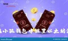 如何在小狐钱包中设置以太坊测试链