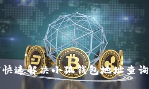 如何快速解决小狐钱包地址查询问题