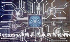 :Metamask购买代币的终极指南