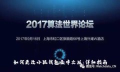 如何更改小狐钱包至中文版：详细指南