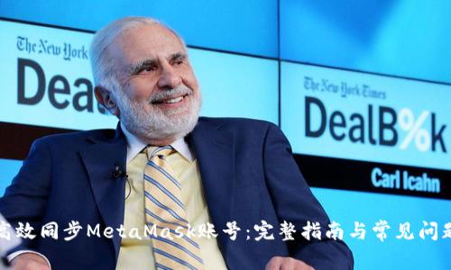 如何高效同步MetaMask账号：完整指南与常见问题解答