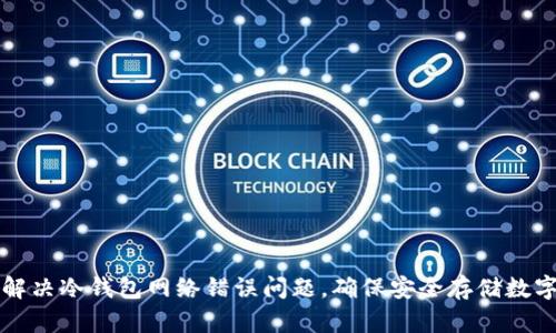 如何解决冷钱包网络错误问题，确保安全存储数字资产