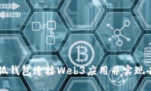 如何使用小狐钱包连接Web3应用并实现去中心化交易