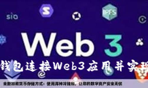 如何使用小狐钱包连接Web3应用并实现去中心化交易