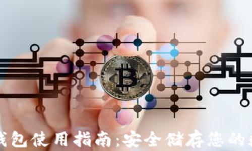 
库神冷钱包使用指南：安全储存您的数字资产