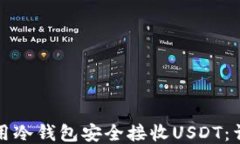 如何使用冷钱包安全接收USDT：详尽指南