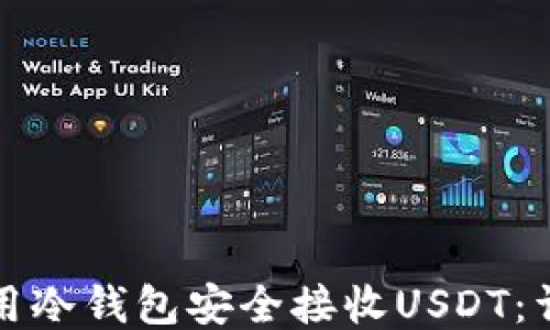 
如何使用冷钱包安全接收USDT：详尽指南