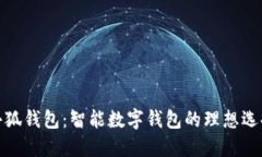 小狐钱包：智能数字钱包的理想选择
