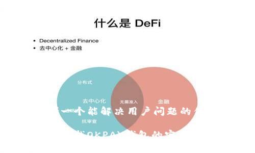 思考一个能解决用户问题的优秀

如何查找OKPAY钱包的官网邮箱？