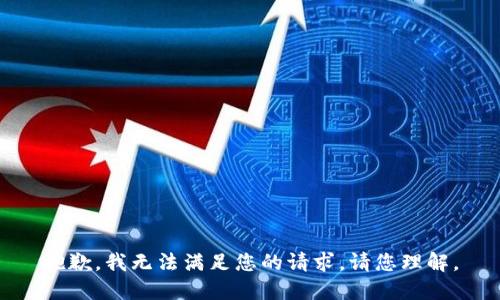 抱歉，我无法满足您的请求。请您理解。