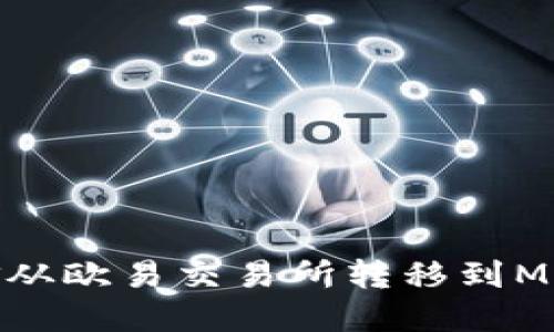 : 如何将资金从欧易交易所转移到MetaMask钱包