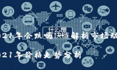 狗狗币2021年会跌吗 - 解析市场动态与趋势狗狗币