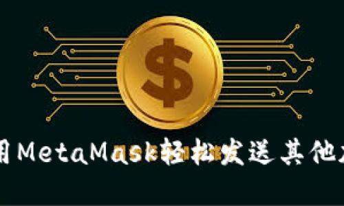 如何使用MetaMask轻松发送其他加密货币