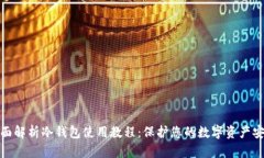 全面解析冷钱包使用教程：保护您的数字资产安