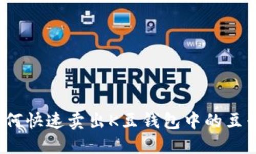 如何快速卖出K豆钱包中的豆子？