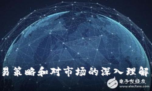 biao高效查询TRX波场的HKBC方式及其应用/biao  
TRX, 波场, HKBC/guanjianci  

引言  
随着区块链技术的普及，越来越多的人开始关注加密货币的投资与交易。TRX（波场币）作为一种广受欢迎的数字货币，其交易和市场表现都备受瞩目。而HKBC作为一种新的交易方式与平台，为TRX的查询与交易提供了便利。本文将深入探讨如何高效查询TRX波场的HKBC方式及其实际应用。  

TRX波场介绍  
TRX是波场网络的原生加密货币，波场网络旨在构建去中心化的互联网。其创始人孙宇晨希望波场能够突破传统内容分发的局限，使得用户可以自由地发布、存储和拥有数据。TRX作为交易所和平台上的主要流通货币，扮演着重要的作用。  
波场的设计不仅令TRX具有了交易媒介的功能，还允许用户参与到各种去中心化应用（DApp）的使用与开发中。此外，波场网络的目标还包括提升交易速度与降低交易成本，因此在市场中获得了较高的认可与接受度。  

HKBC的定义与功能  
HKBC（香港区块链交易中心）是一个专注于区块链交易的平台，尤其是在亚洲区域内，逐渐成为一个主流的交易中心。HKBC的主要功能是为用户提供多种优质的加密货币交易服务，包括交易、存储、信息查询与技术支持等。  
HKBC致力于搭建一个安全、高效的交易环境，为投资者减少交易成本和提供流畅的交易体验。用户可以在HKBC上方便地查询TRX的实时价格、交易记录、波动趋势等，有助于做出更为理性的投资决定。  

如何在HKBC查询TRX波场  
在HKBC平台上查询TRX波场的流程相对简单，通常分为以下几个步骤：  
ol  
li注册账户：用户需要在HKBC平台注册一个账户，填写相关资料并完成实名认证。/li  
li充值资金：完成注册后，用户可以选择多种充值方式将资金存入HKBC账户，以便进行后续的交易。/li  
li使用查询功能：在交易界面，用户可以找到专门的查询模块，输入TRX或波场的相关信息，系统将会展示相关的实时数据与历史记录。/li  
li分析数据：用户可以基于查询到的数据做出市场判断，比如TRX的价格走势、市场深度等，帮助交易决策。/li  
/ol  

潜在问题与解决方案  
在使用HKBC进行TRX波场查询的过程中，用户可能会遇到一些潜在问题。以下是五个常见问题及其解决方案：  

问题一：如何确保交易的安全性？  
安全性始终是加密货币交易中的一大关注点。HKBC平台采用多种安全措施来保障用户的资金安全，然而用户在进行交易时，依然需要注意以下几点：  
ul  
li启用双重验证：在账户设置中启用双重身份验证（2FA），增加账户的安全性。/li  
li定期更换密码：建议用户定期更新登陆密码，同时避免使用简单易猜测的密码。/li  
li保持软件更新：确保使用的设备与应用软件是最新版本，以防网络攻击。/li  
/ul  
此外，如果用户在交易中发现可疑活动，应立即联系HKBC客服并冻结交易所账户。  

问题二：如何应对TRX价格波动？  
TRX作为一种数字货币，其价格波动性较大。应对价格波动，用户可以采取以下策略：  
ul  
li制定合理的交易策略：投资者应根据自身风险承受能力制定进场与出场策略，避免盲目跟风或情绪交易。/li  
li使用止损和止盈：在交易时设定合理的止损点与止盈点，以降低风险并锁定收益。/li  
li分析市场趋势：通过技术分析等工具，帮助判断市场走势，基于数据作出投资决策。/li  
/ul  
做好价格波动的应对措施，能使用户在激烈的市场竞争中站稳脚跟。  

问题三：如何选择合适的交易时间？  
加密货币市场是24小时开放的，选择合适的交易时间至关重要。用户可以参考以下建议：  
ul  
li观察市场活跃度：通过分析市场波动幅度与交易量，找出流动性较好的时段进行交易。/li  
li关注新闻动态：重大财经新闻、政策变化等可能造成市场剧烈波动，投资者可在这些事件前后进行战术性交易。/li  
li利用技术图表：参考技术分析工具，找出支撑和阻力位，为交易时机提供更为科学的依据。/li  
/ul  
科学选择交易时间，有助于提升投资收益并降低风险。  

问题四：如何提高对TRX的市场认知？  
为保证顺利交易，用户需要对TRX及其市场有深入的了解。以下是提高市场认知的方法：  
ul  
li关注市场动态：定期查看行业报道、市场分析，获取重要信息。/li  
li参与社区交流：加入TRX相关的讨论社区，与其他投资者、开发者进行交流，获取第一手信息。/li  
li学习技术分析：掌握K线图、移动平均线等技术分析工具，有助于提升市场判断能力。/li  
/ul  
通过不断学习充实自身的市场知识，能够更从容地应对市场变化。  

问题五：如何处理交易失败或错误？  
交易中出现失败或错误在所难免，合理处理这些问题非常重要：  
ul  
li冷静对待：对于错误、更改投资策略时应保持冷静，避免因情绪影响造成更大的损失。/li  
li分析原因：仔细回顾造成失败的原因，明确自己在判断中的失误或技术问题。/li  
li总结经验教训：将失败的经验记录下来，避免在今后的交易中重蹈覆辙。/li  
/ul  
处理好交易中的失利，能够为未来的成功奠定基础。  

总结  
TRX波场的高效查询及交易，依赖于合适的平台与策略。HKBC作为一具有潜力的交易中心，为用户提供了安全、方便的交易环境。通过合理的交易策略和对市场的深入理解，用户能够在数字货币市场中立足，获取更多的投资机会。从安全性到市场认知，无论遇到何种问题，及时学习与调整策略都是成功交易的关键。