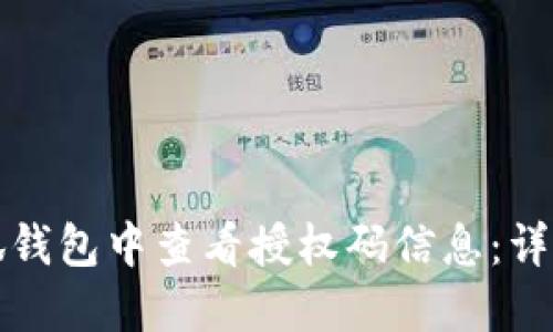 如何在小狐钱包中查看授权码信息：详细操作指南