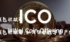 冷钱包被破解冷钱包被破解：如何保护数字资产