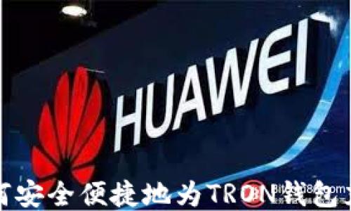 
如何安全便捷地为TRON钱包充值