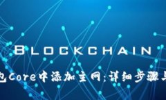 如何在小狐钱包Core中添加主网：详细步骤与常见