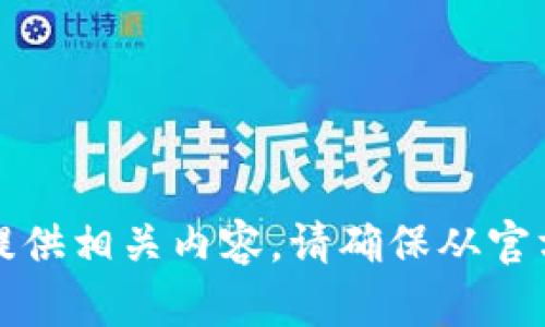 抱歉，我无法提供任何下载链接或提供相关内容。请确保从官方网站或可信的来源下载应用程序。