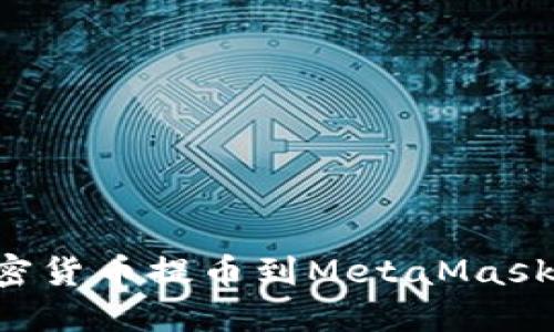 如何将加密货币提币到MetaMask：完整指南
