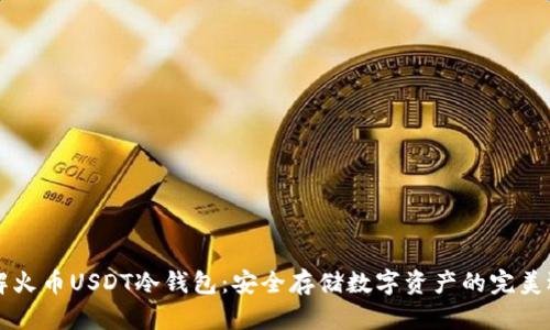 了解火币USDT冷钱包：安全存储数字资产的完美选择