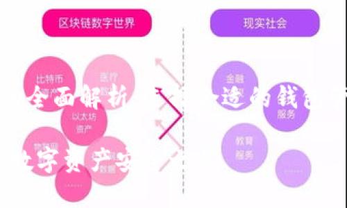 冷钱包与热钱包的全面解析：选择合适的钱包管理你的数字资产

冷钱包与热钱包：数字资产安全之道
