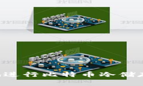 如何安全地进行比特币冷储存：完全指南