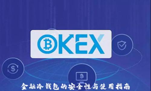 
金融冷钱包的安全性与使用指南