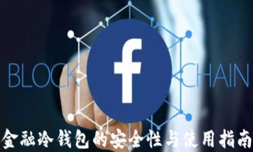 
金融冷钱包的安全性与使用指南