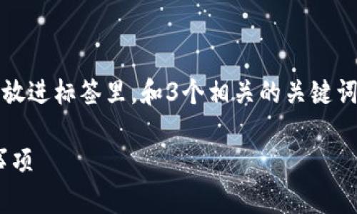 思考一个能解决用户问题的优秀，放进标签里，和3个相关的关键词 用逗号分隔，关键词放进标签里。

THB冷钱包转入步骤详解及注意事项