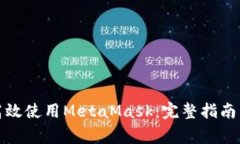 如何在手机端高效使用MetaMask：完整指南与常见问