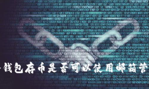  冷钱包存币是否可以使用邮箱管理？