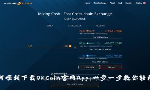 : 如何顺利下载OKCoin官网App：一步一步教你轻松上手